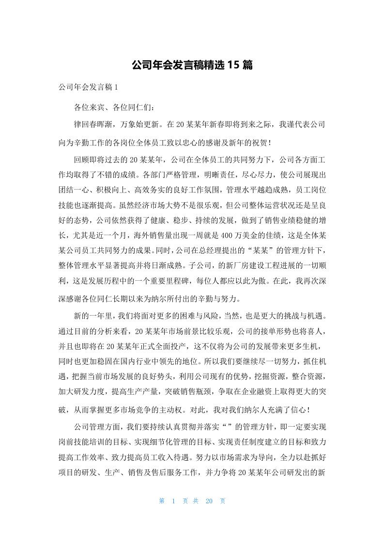 公司年会发言稿精选15篇