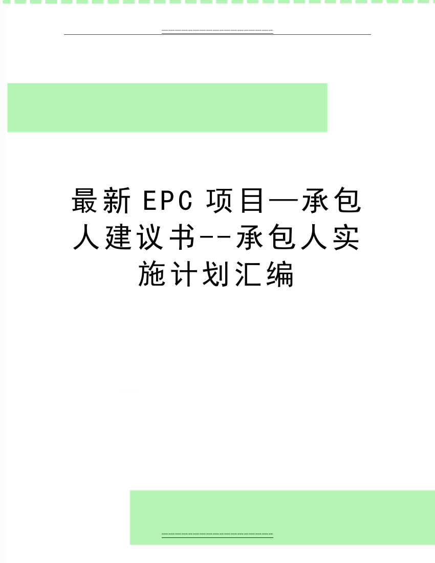 EPC项目—承包人建议书--承包人实施计划汇编