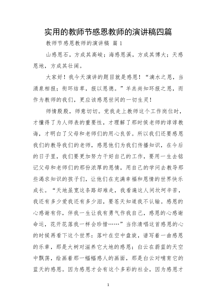 实用的教师节感恩教师的演讲稿四篇