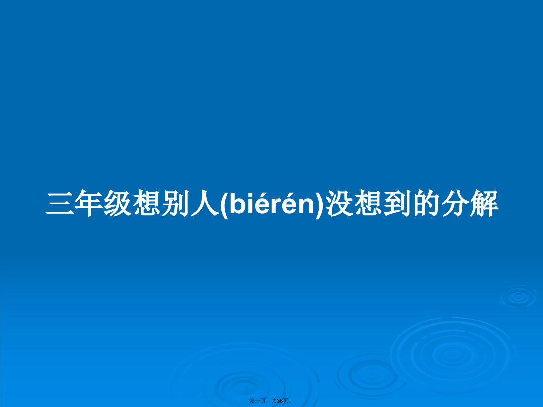 三年级想别人没想到的分解