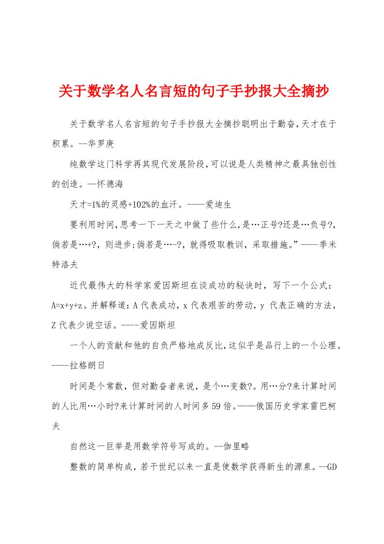 关于数学名人名言短的句子手抄报大全摘抄