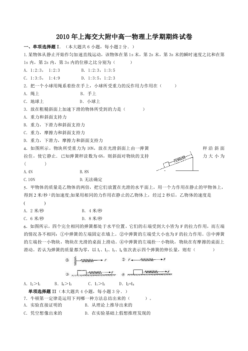 上海交大附中高一物理上学期期终试卷