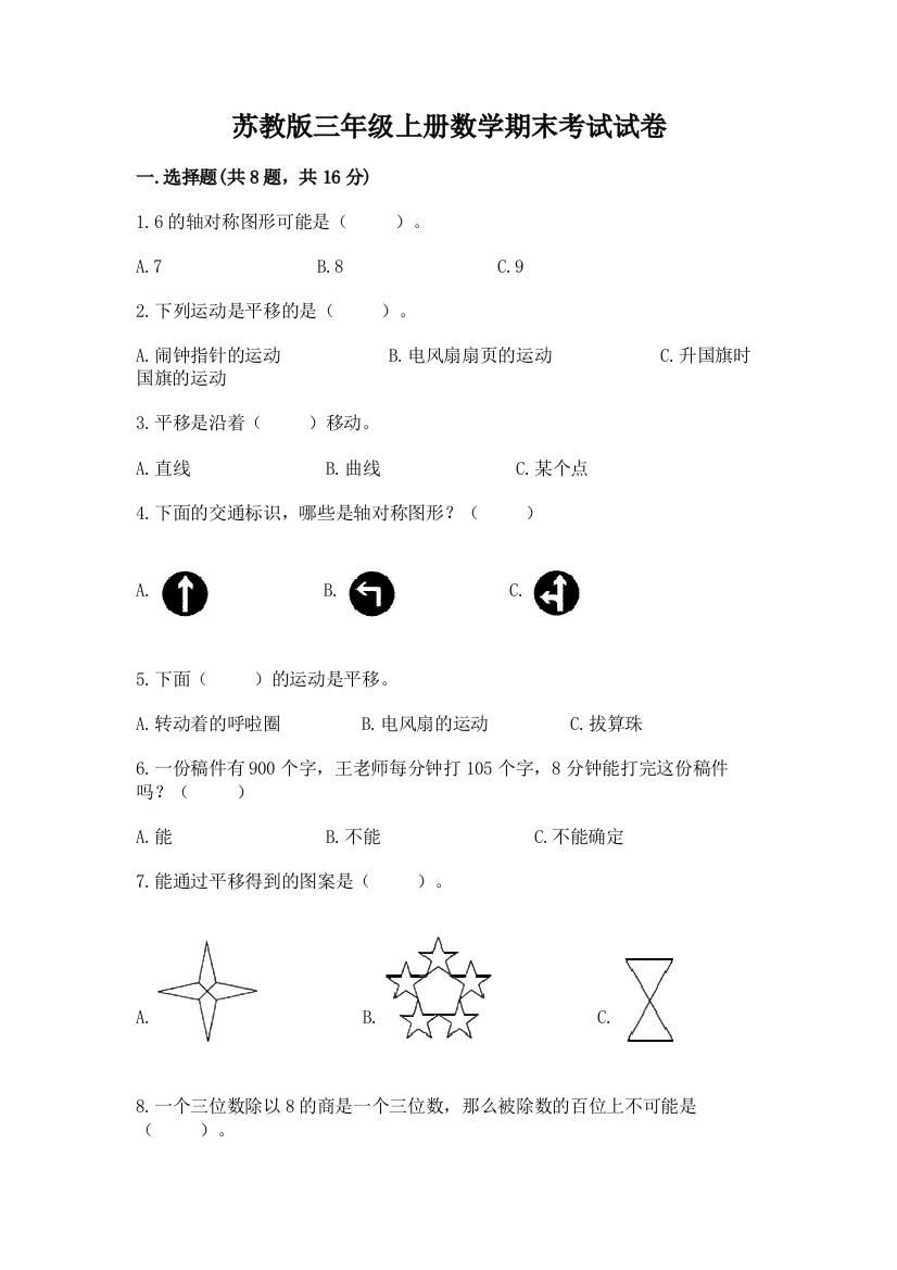 苏教版三年级上册数学期末考试试卷及参考答案【考试直接用】