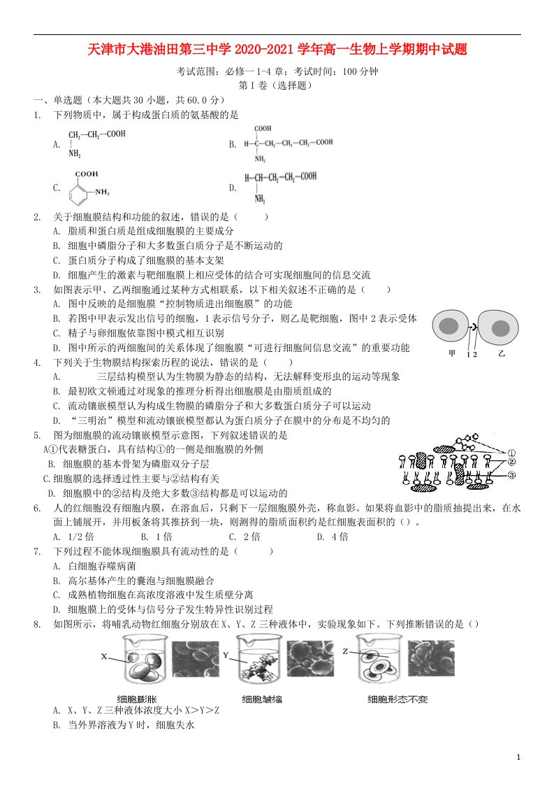 天津市大港油田第三中学2020_2021学年高一生物上学期期中试题