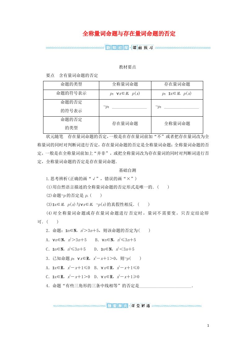 2021_2022学年新教材高中数学第一章集合与常用逻辑用语5.2全称量词命题与存在量词命题的否定学案新人教A版必修第一册