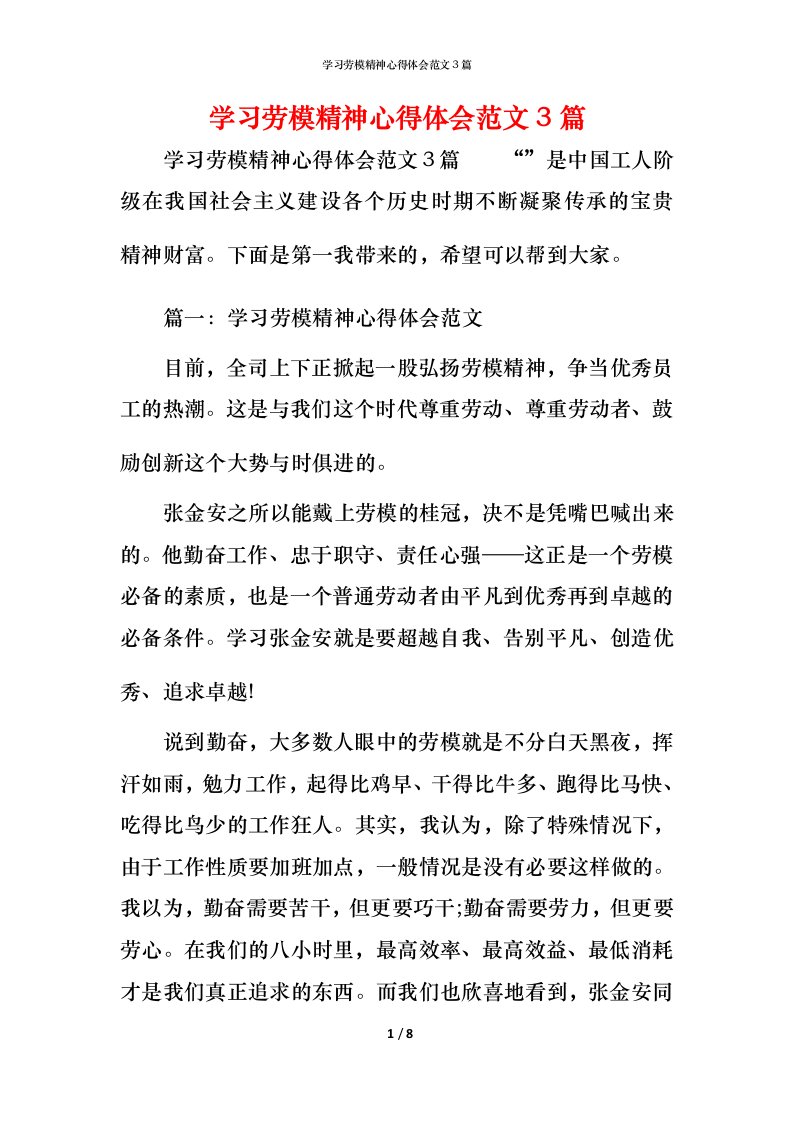 学习劳模精神心得体会范文3篇