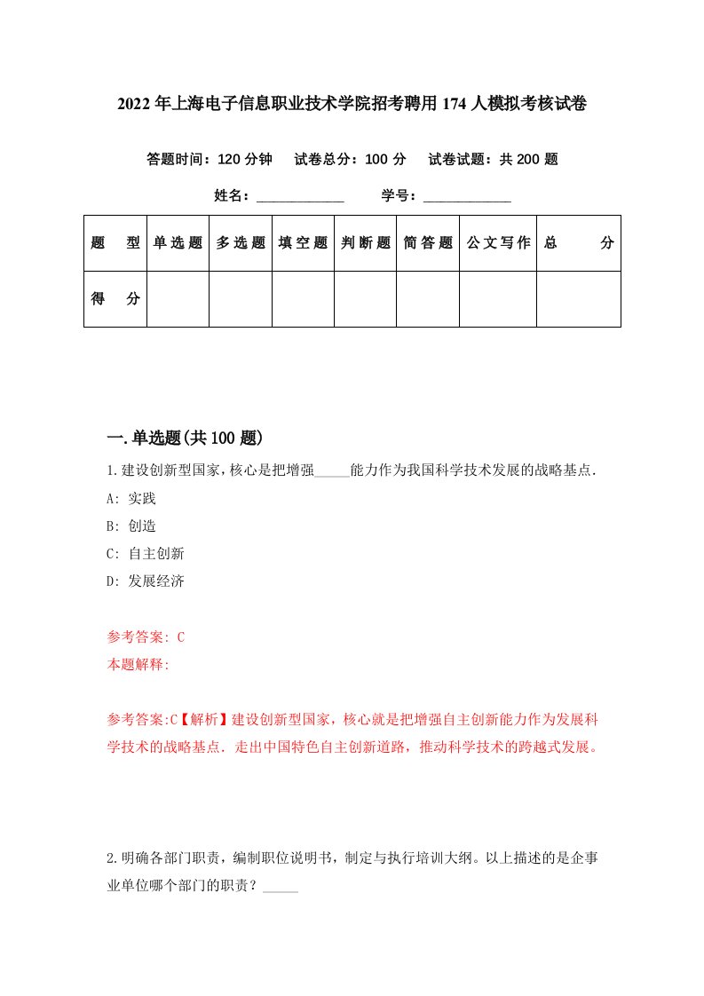 2022年上海电子信息职业技术学院招考聘用174人模拟考核试卷6