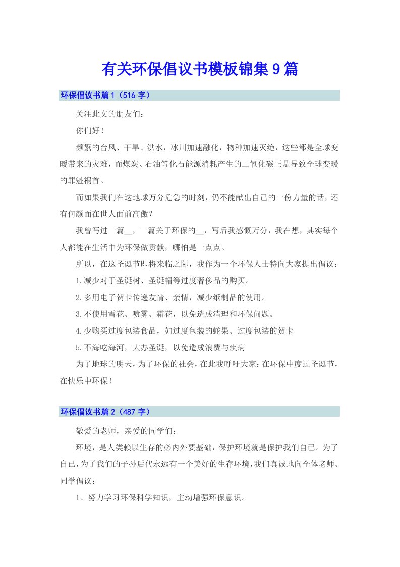 有关环保倡议书模板锦集9篇