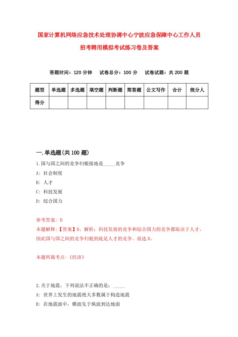 国家计算机网络应急技术处理协调中心宁波应急保障中心工作人员招考聘用模拟考试练习卷及答案第8卷