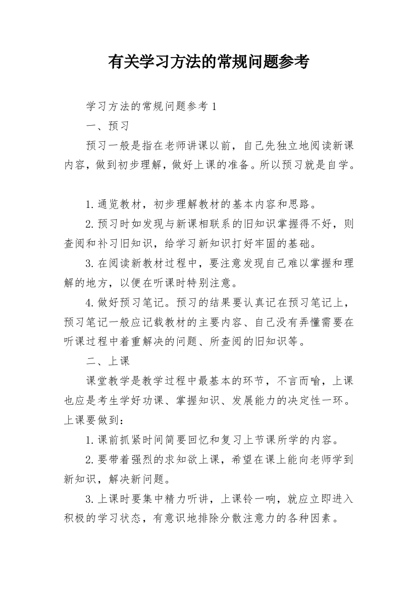 有关学习方法的常规问题参考