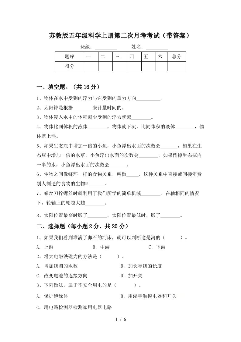 苏教版五年级科学上册第二次月考考试带答案