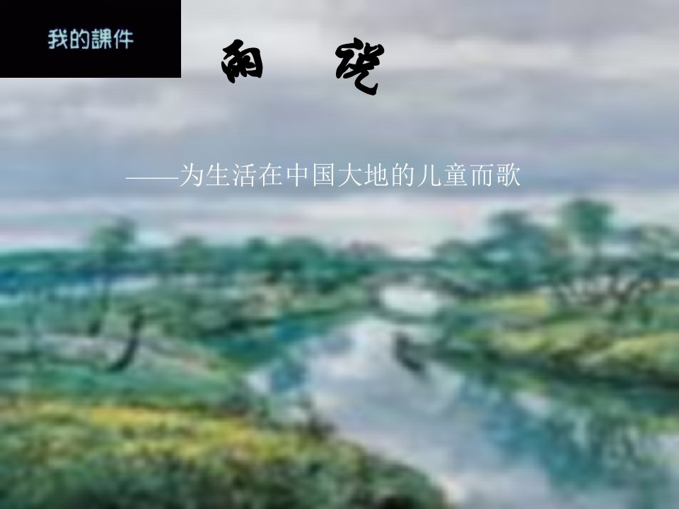 语文雨说3课件人教版