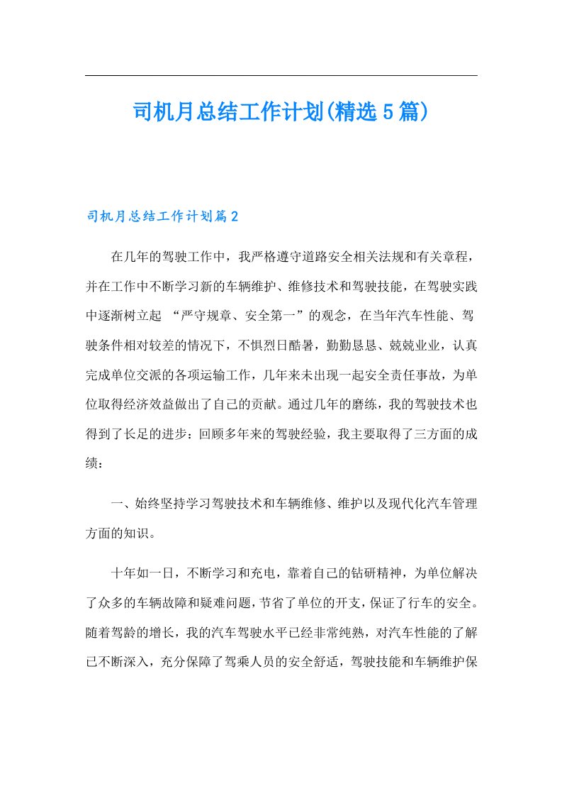 司机月总结工作计划(精选5篇)