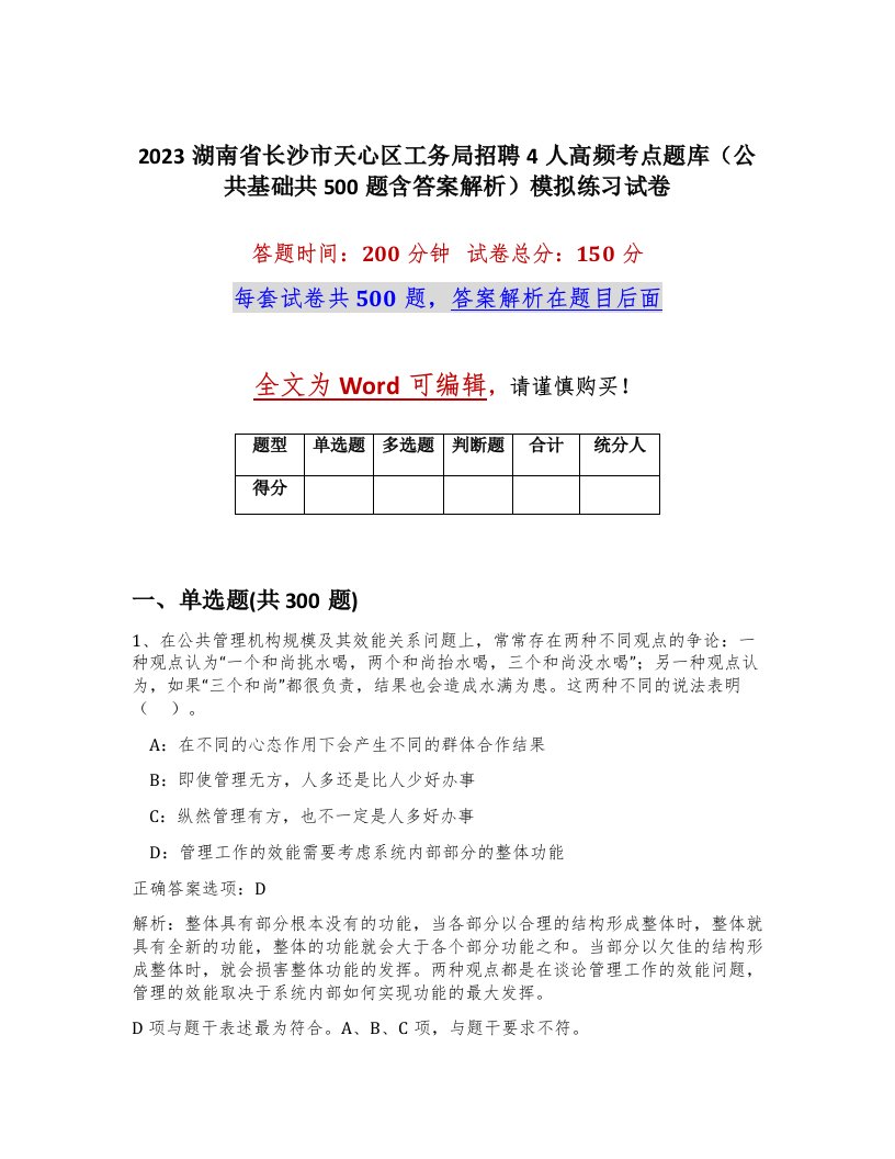 2023湖南省长沙市天心区工务局招聘4人高频考点题库公共基础共500题含答案解析模拟练习试卷