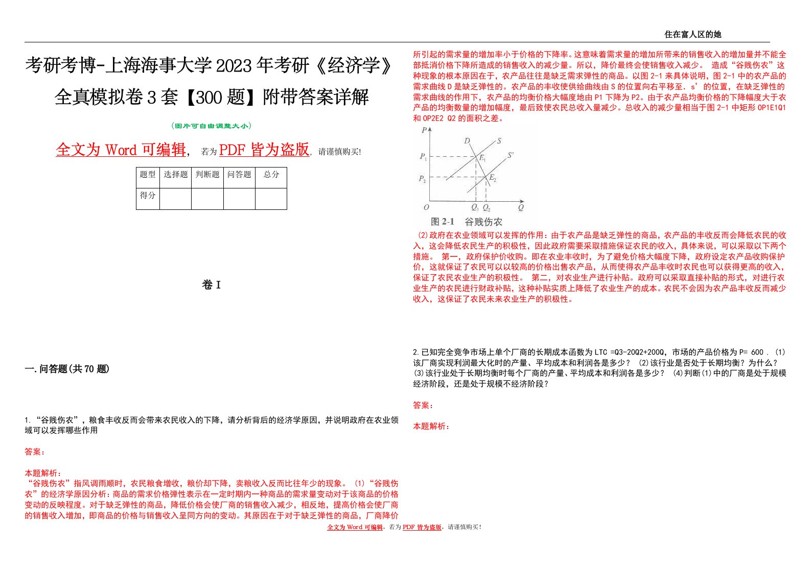 考研考博-上海海事大学2023年考研《经济学》全真模拟卷3套【300题】附带答案详解V1.2