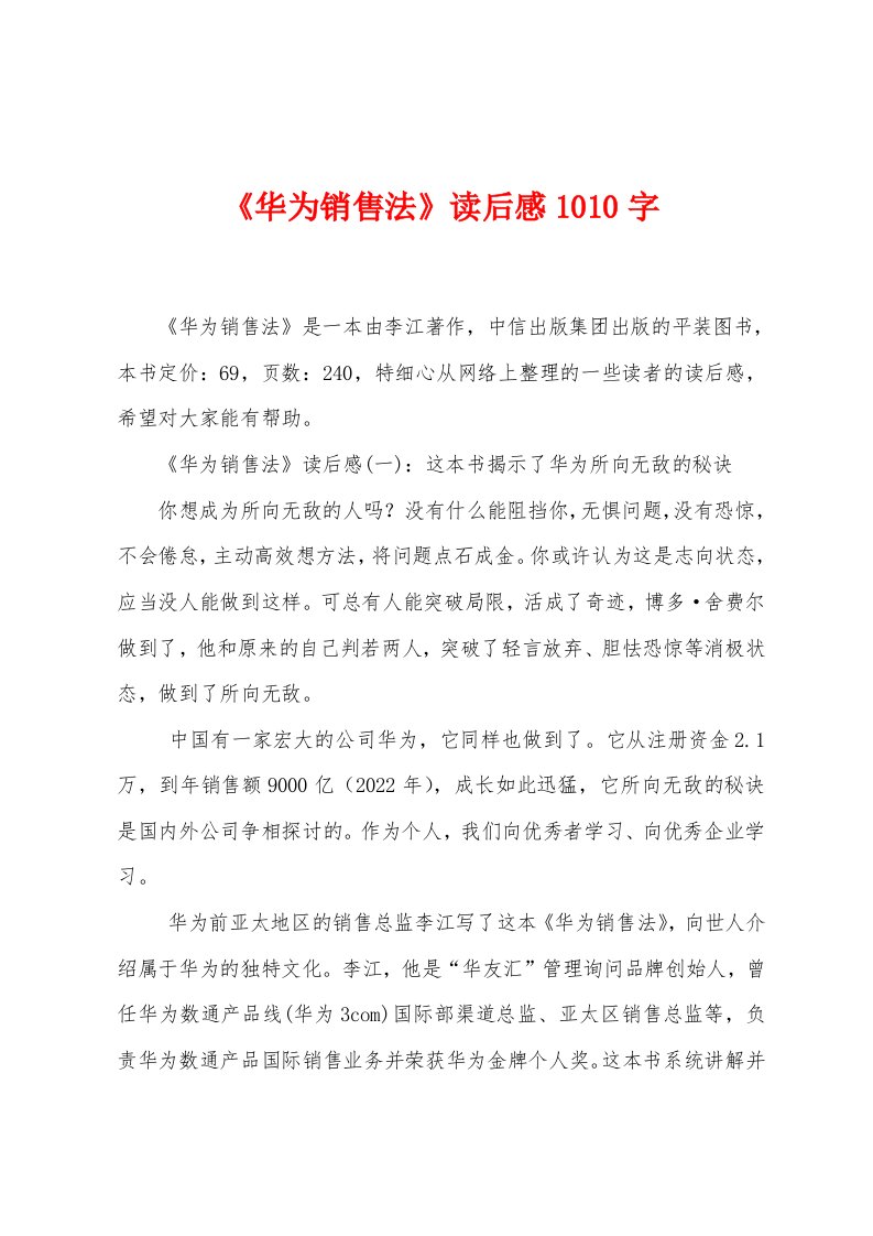 《华为销售法》读后感1010字