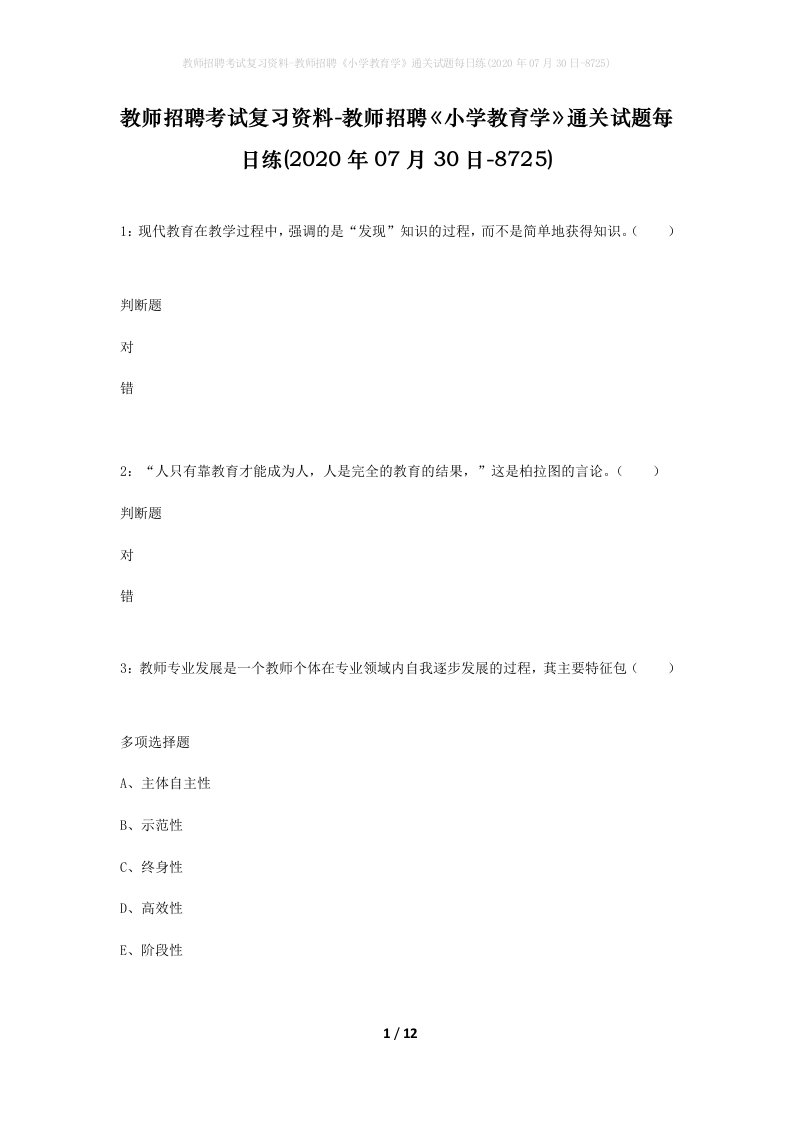 教师招聘考试复习资料-教师招聘小学教育学通关试题每日练2020年07月30日-8725