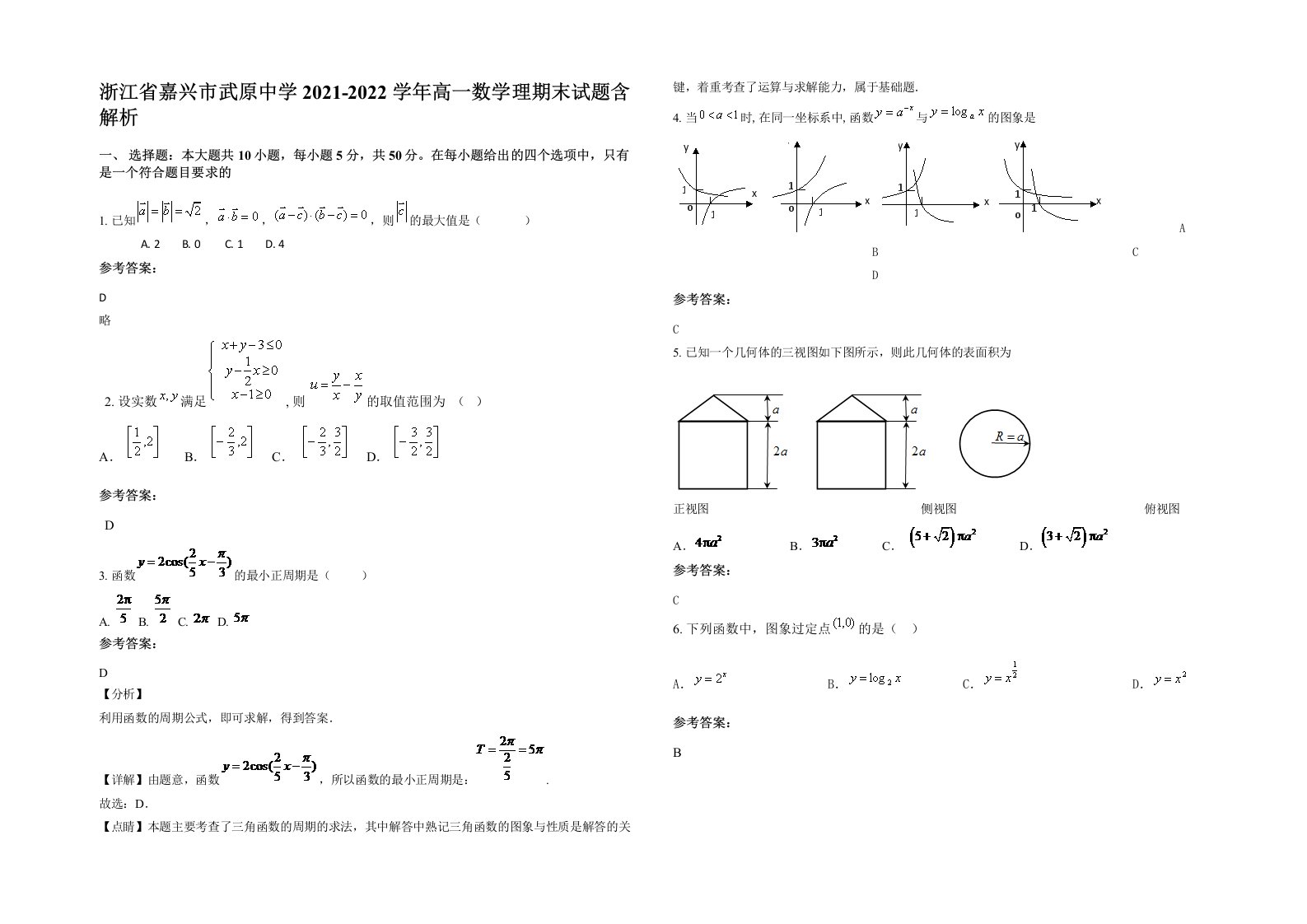 浙江省嘉兴市武原中学2021-2022学年高一数学理期末试题含解析