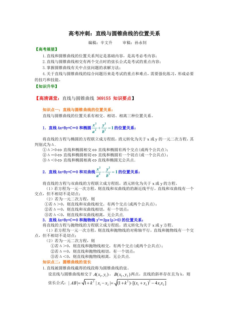 高考数学圆锥曲线知识讲解