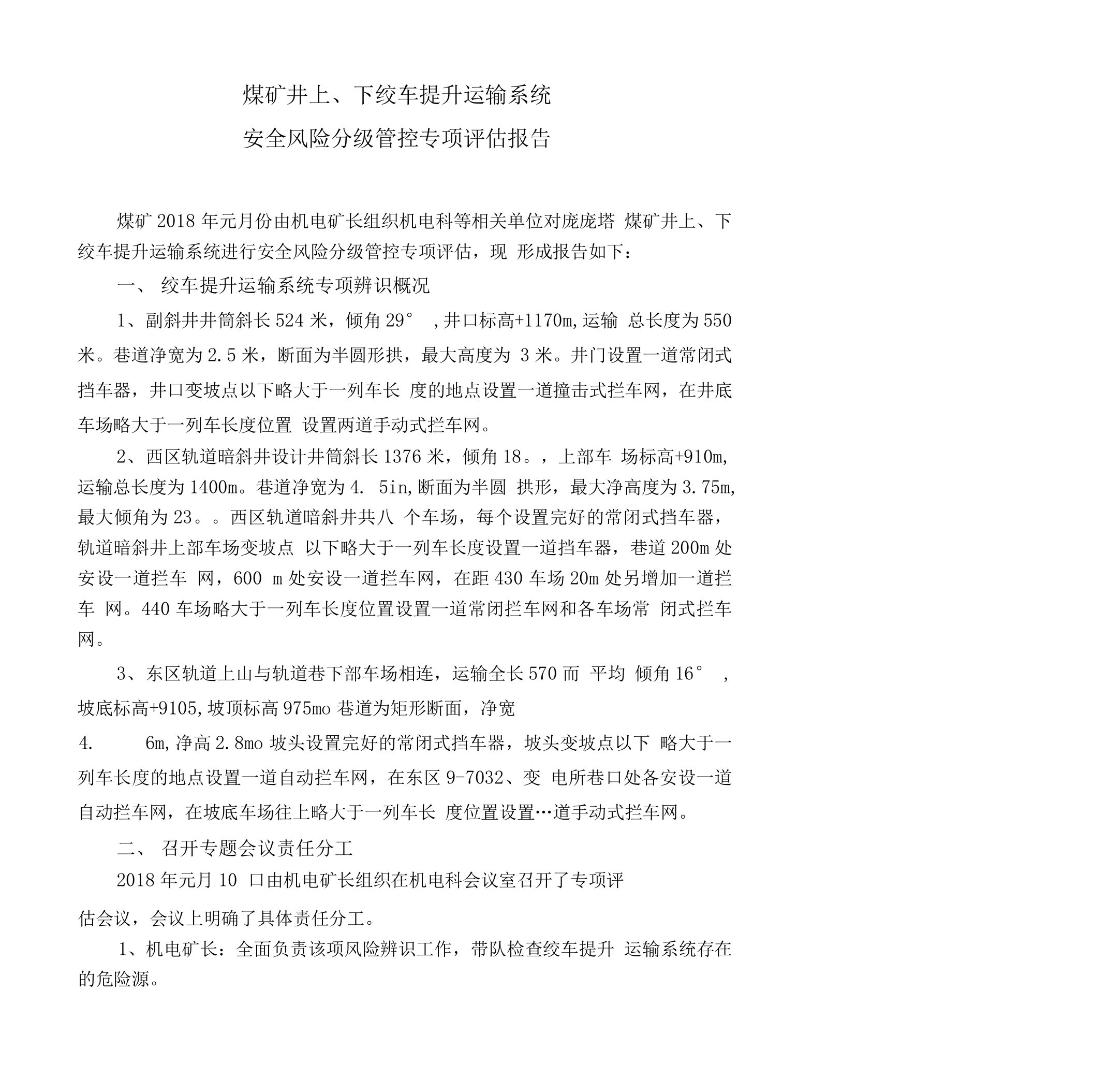 煤矿井上、下绞车提升运输系统安全风险分级管控专项评估报告