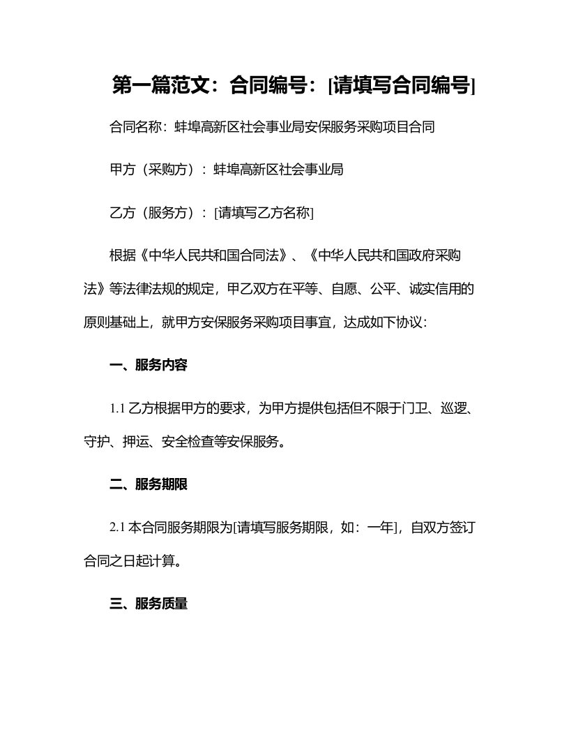 蚌埠高新区社会事业局安保服务采购项目合同