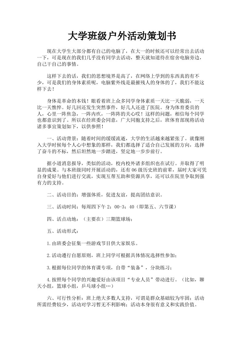 大学班级户外活动策划书