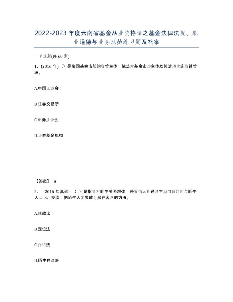 2022-2023年度云南省基金从业资格证之基金法律法规职业道德与业务规范练习题及答案