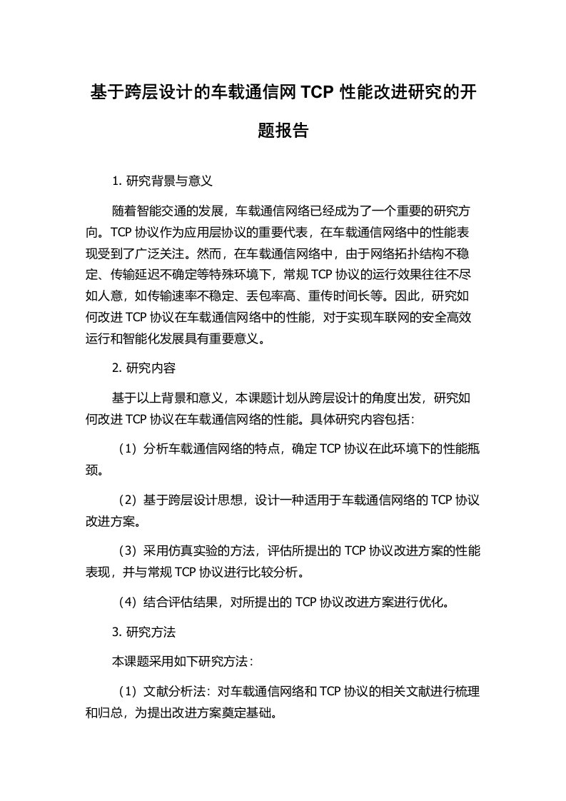 基于跨层设计的车载通信网TCP性能改进研究的开题报告