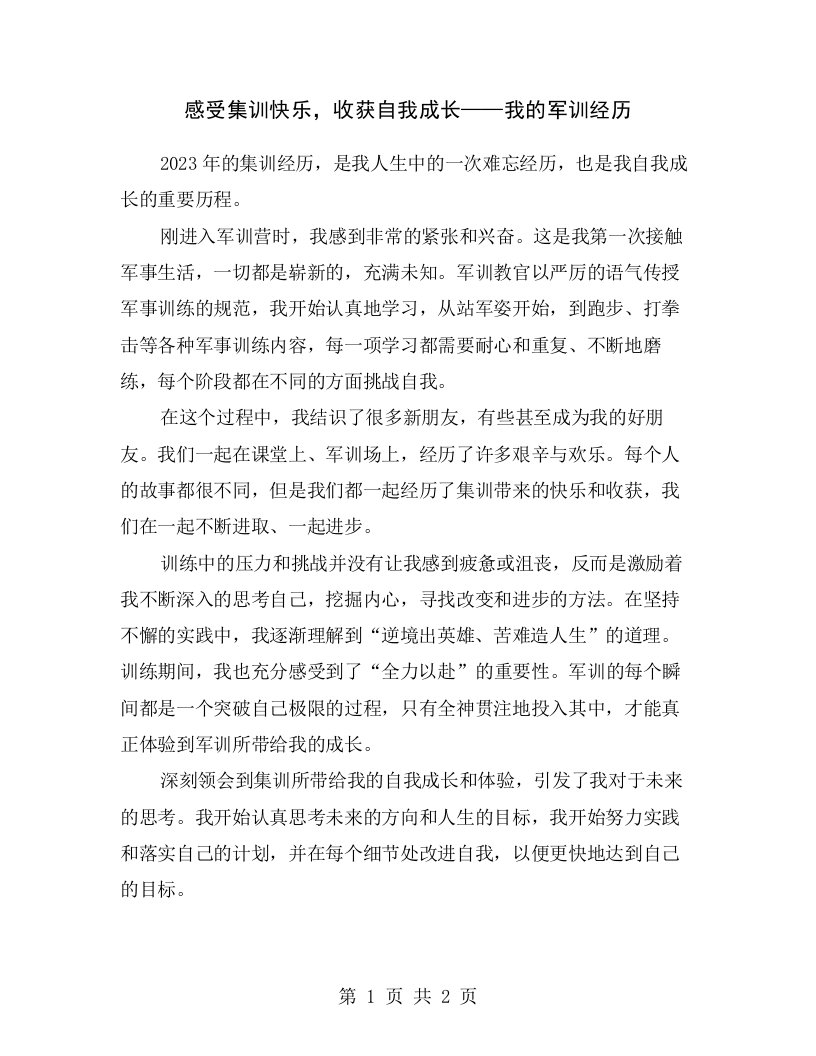 感受集训快乐，收获自我成长——我的军训经历