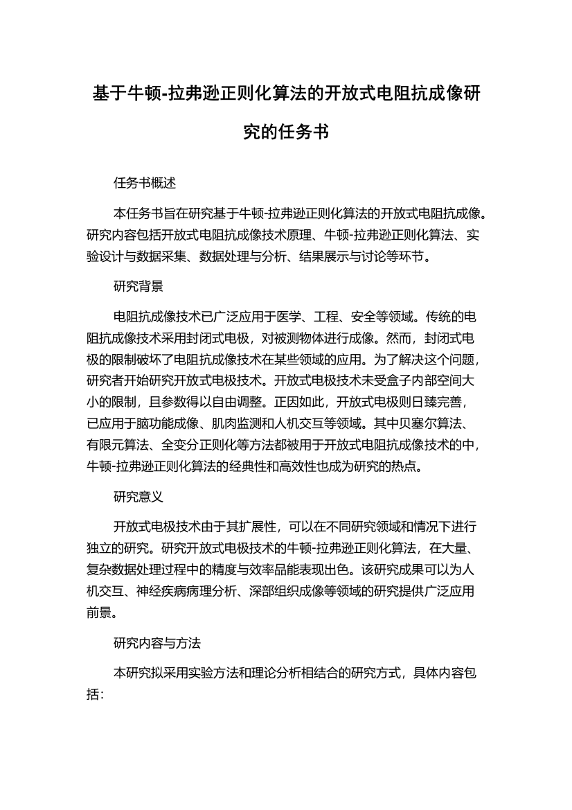 基于牛顿-拉弗逊正则化算法的开放式电阻抗成像研究的任务书