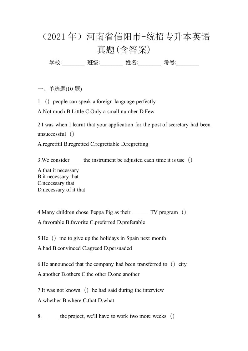 2021年河南省信阳市-统招专升本英语真题含答案