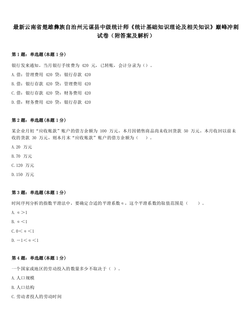 最新云南省楚雄彝族自治州元谋县中级统计师《统计基础知识理论及相关知识》巅峰冲刺试卷（附答案及解析）