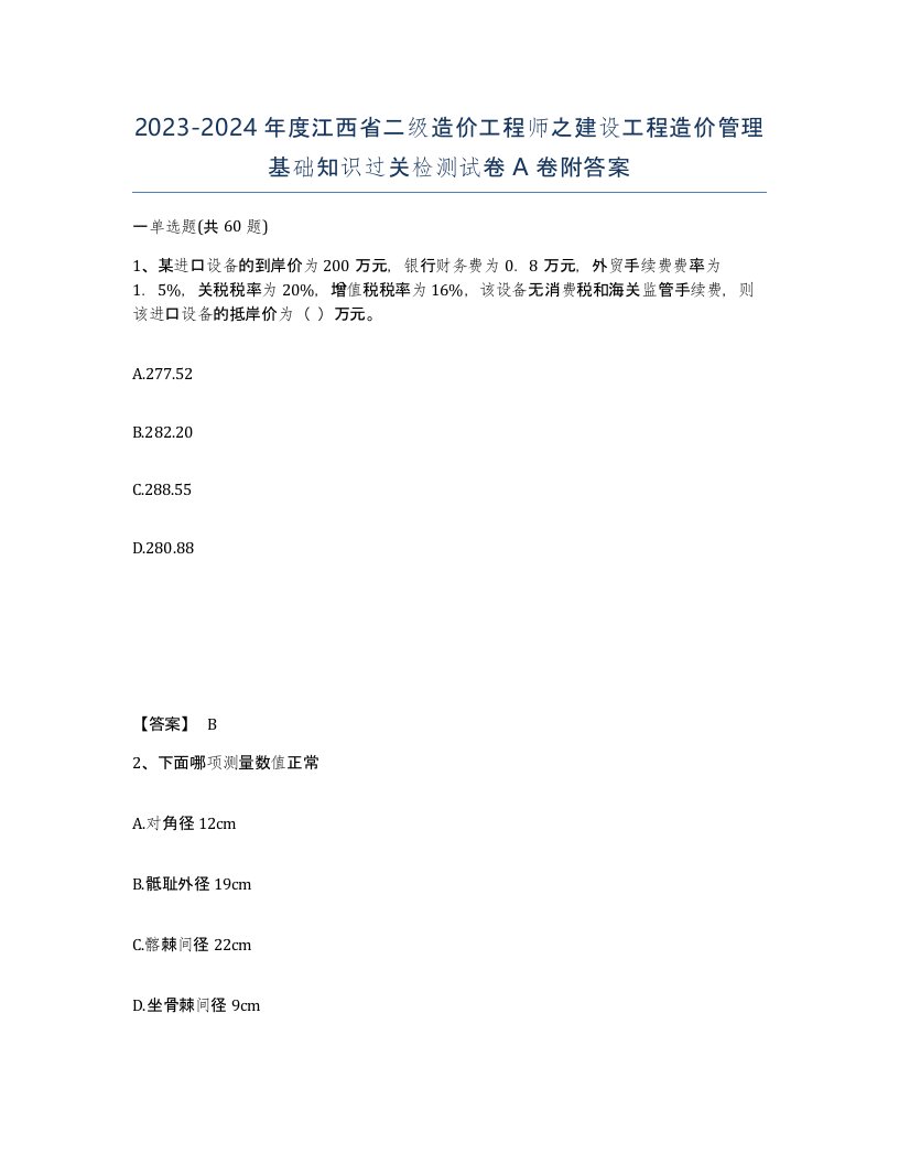 2023-2024年度江西省二级造价工程师之建设工程造价管理基础知识过关检测试卷A卷附答案