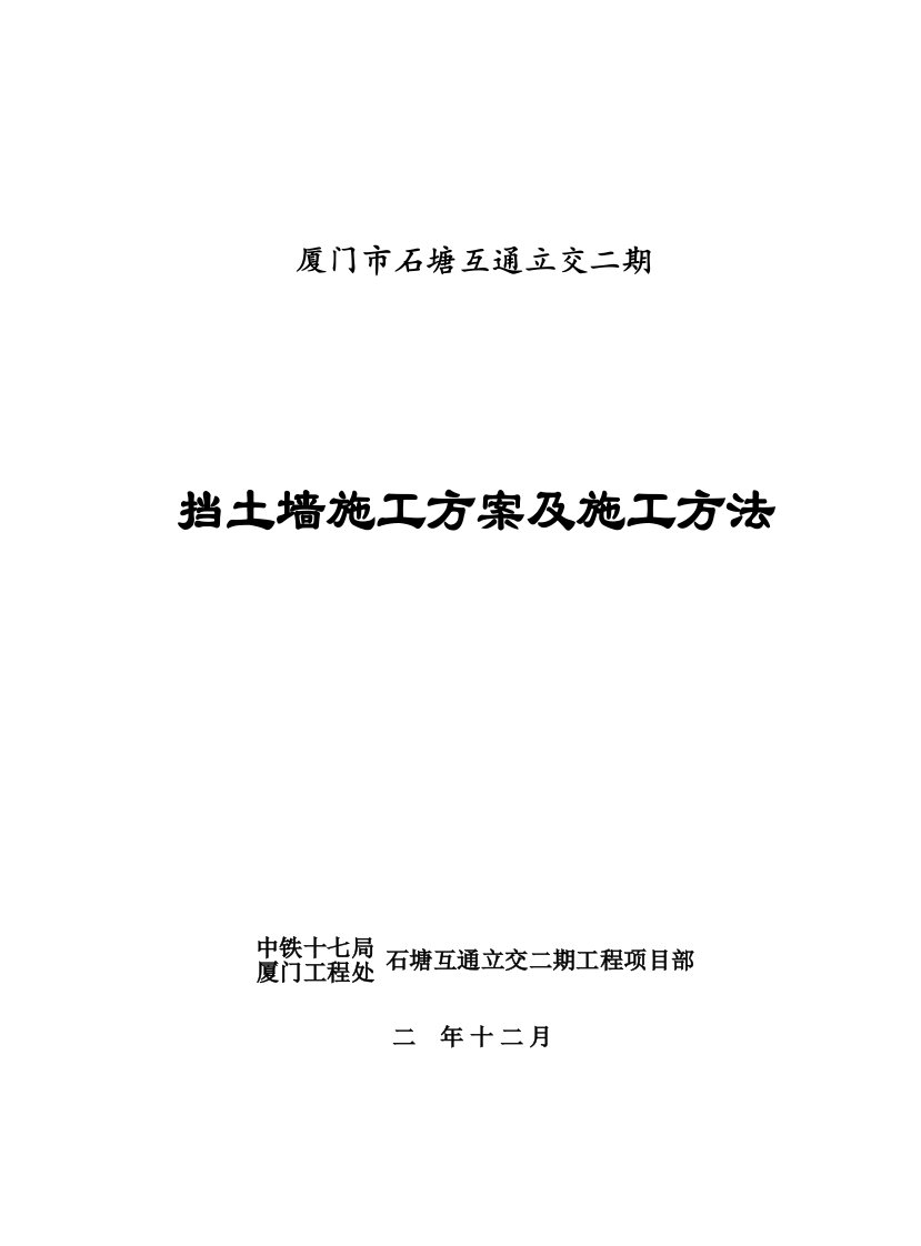 互通立交桥边坡支护重力式挡土墙施工方案(3)