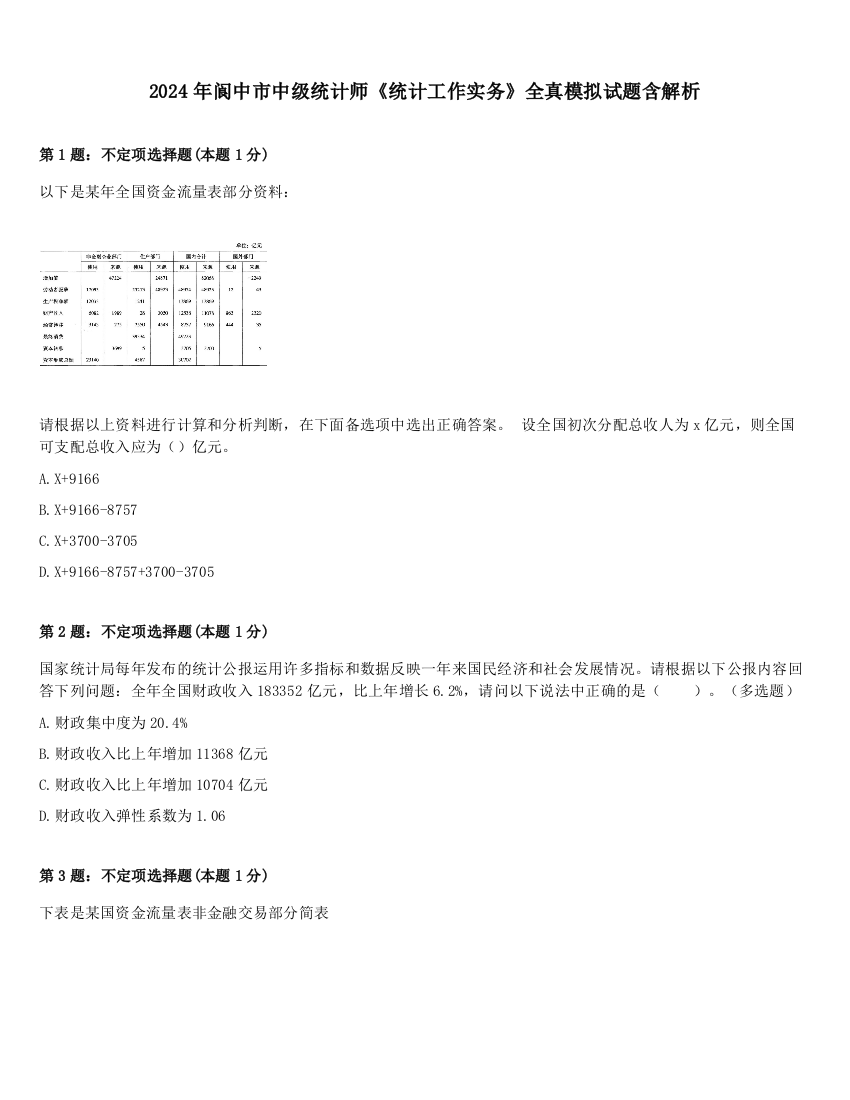 2024年阆中市中级统计师《统计工作实务》全真模拟试题含解析