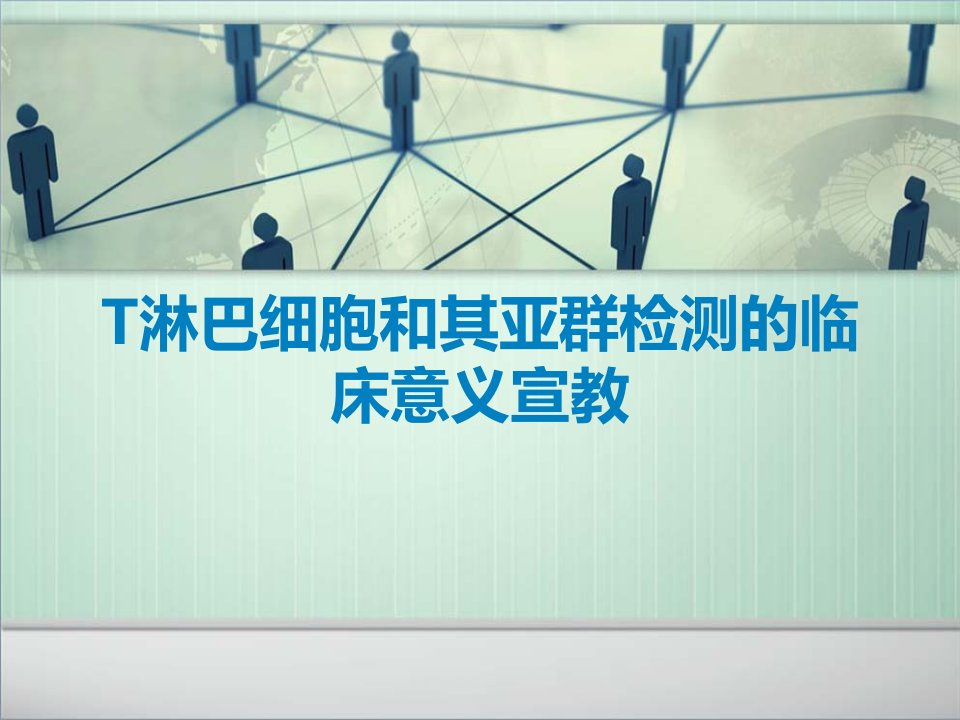 T淋巴细胞和其亚群检测的临床意义宣教课件