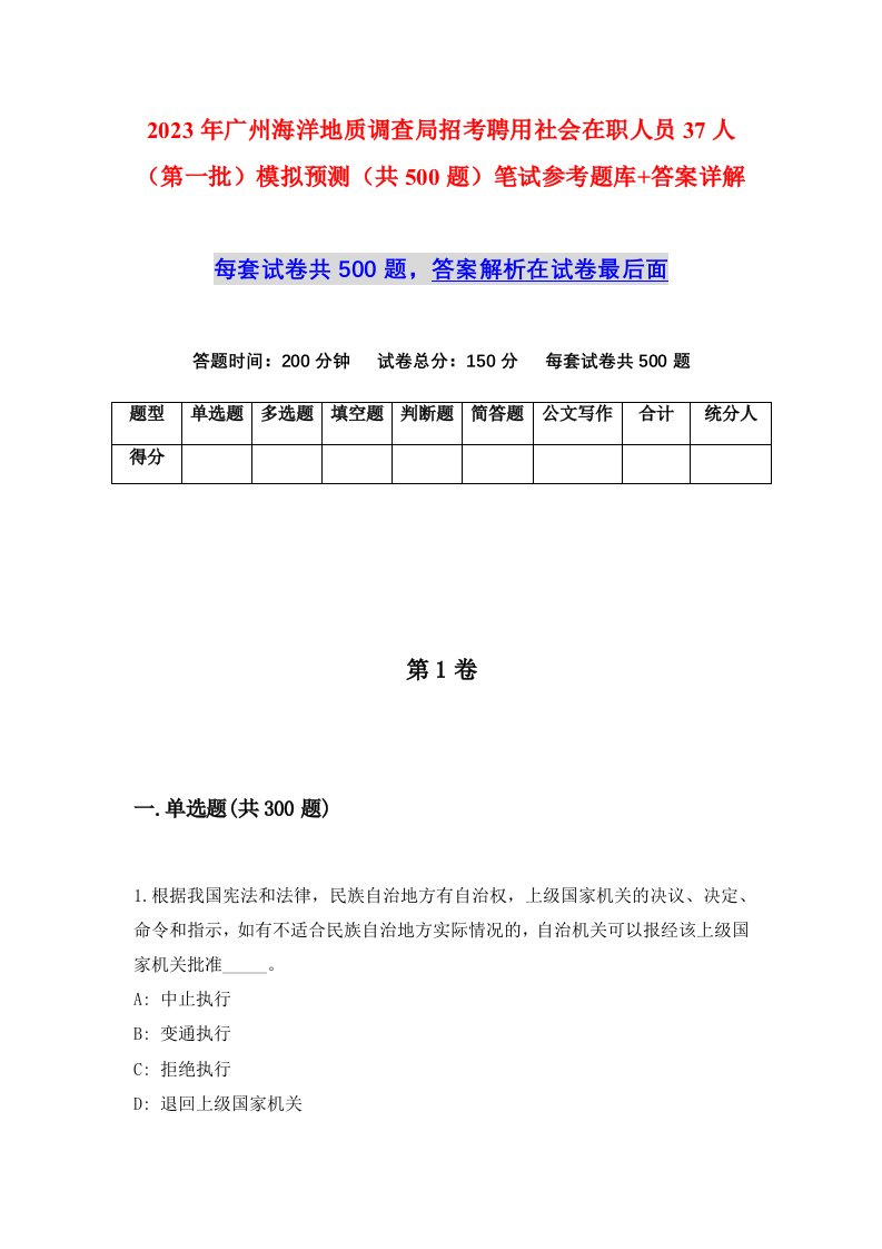 2023年广州海洋地质调查局招考聘用社会在职人员37人第一批模拟预测共500题笔试参考题库答案详解