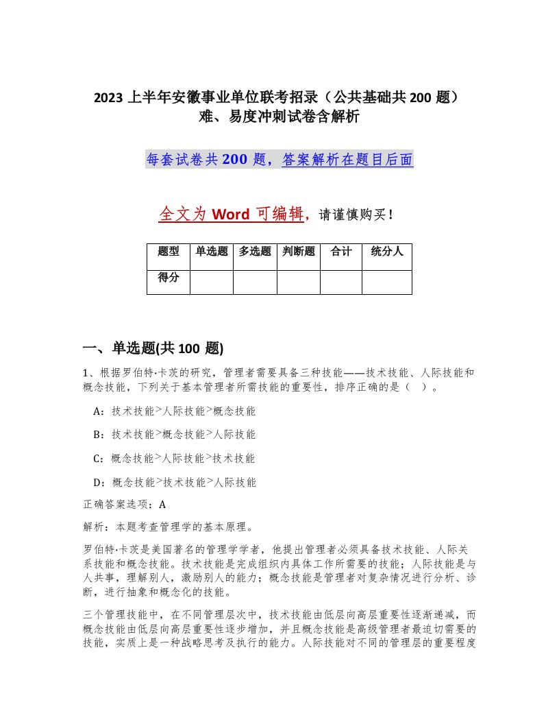 2023上半年安徽事业单位联考招录公共基础共200题难易度冲刺试卷含解析