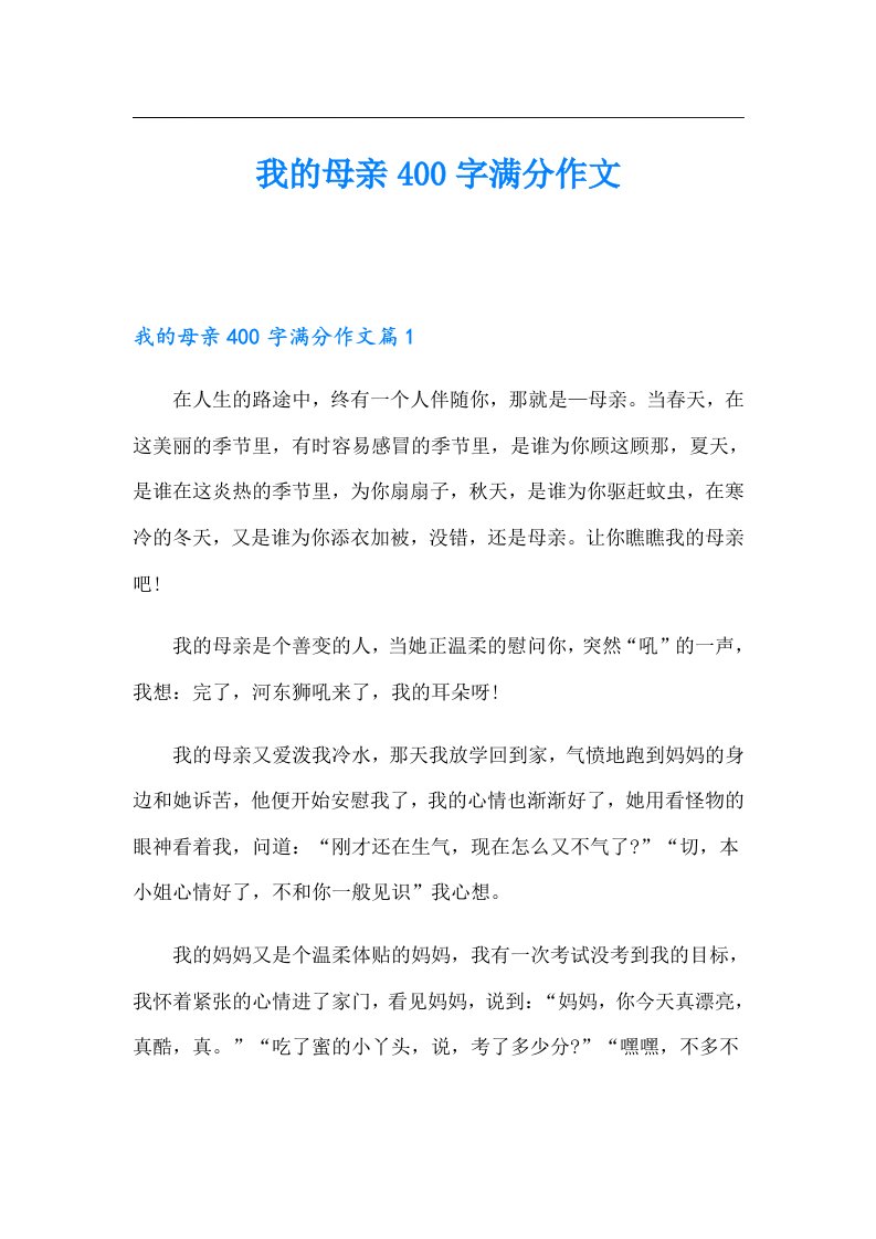 我的母亲400字满分作文