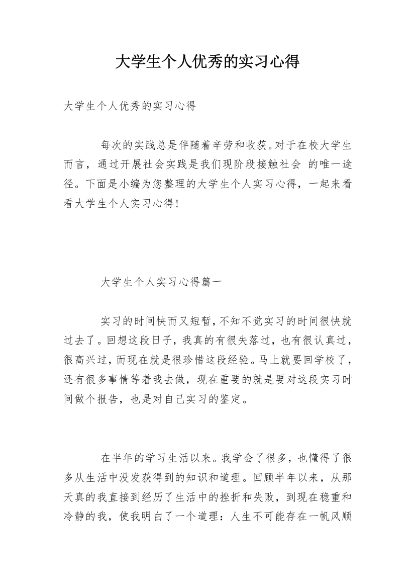 大学生个人优秀的实习心得