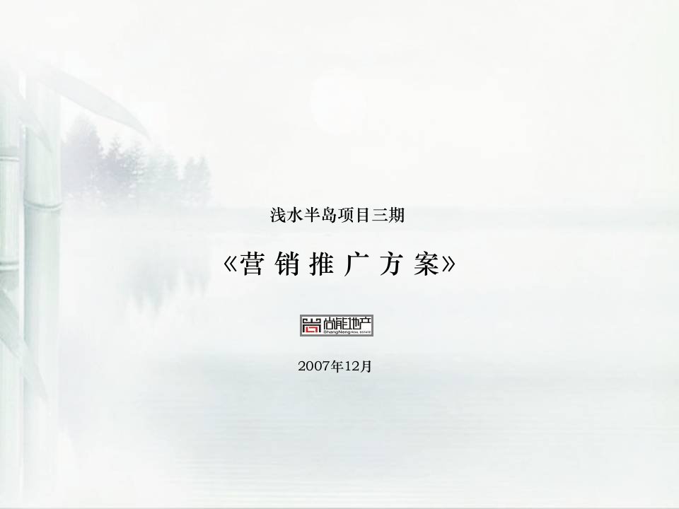 [精选]成都市浅水半岛项目三期营销推广方案