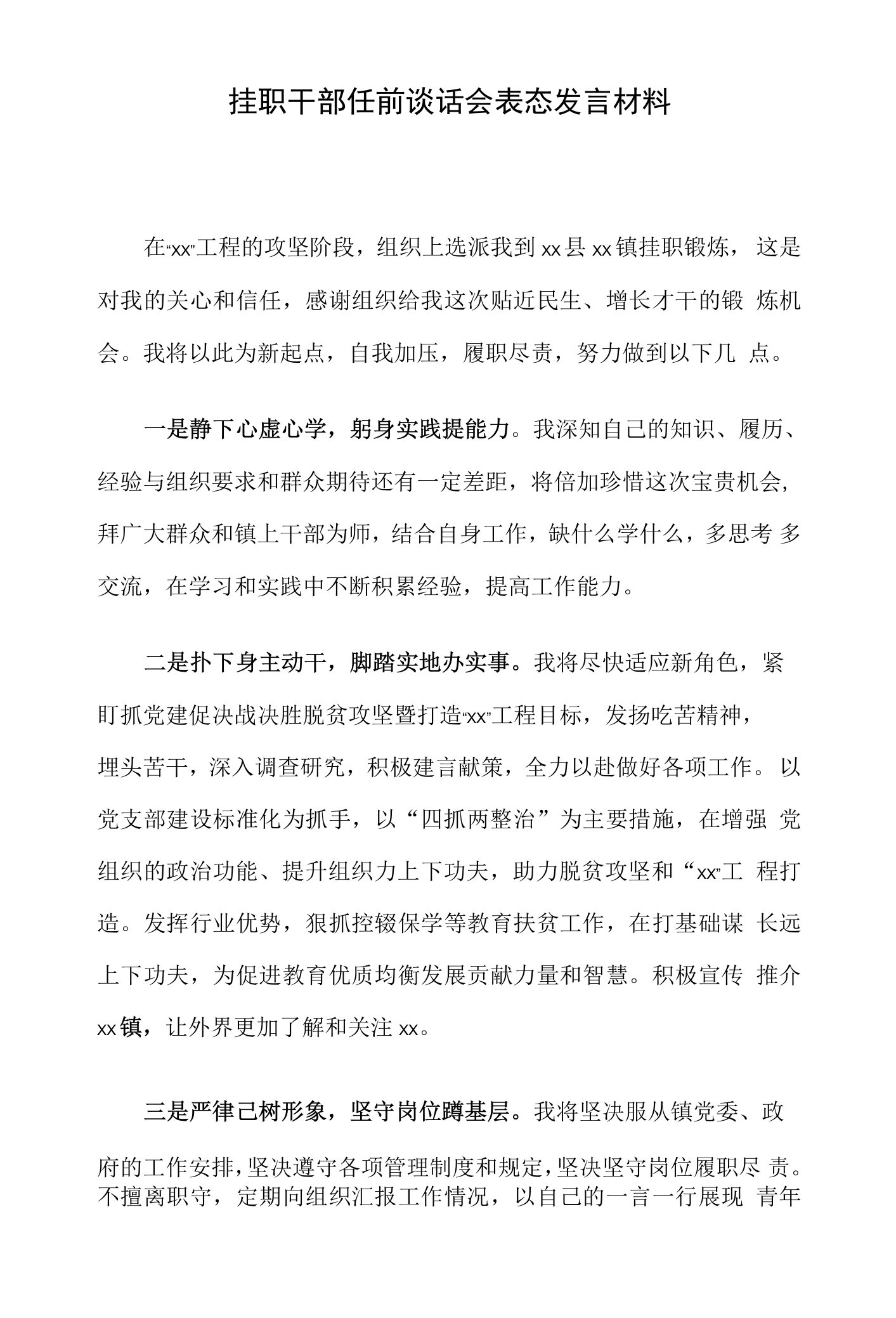 挂职干部任前谈话会表态发言材料