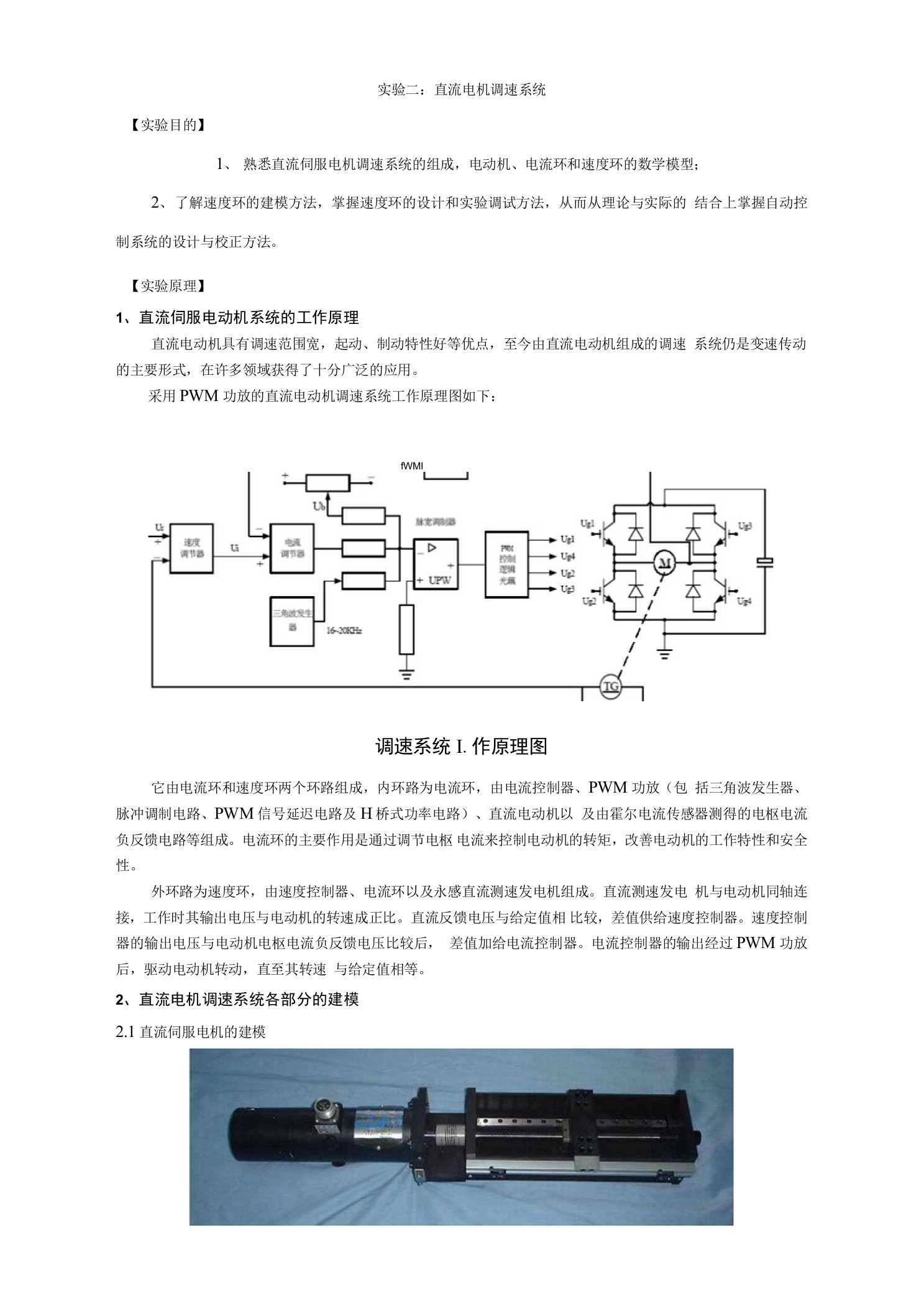 实验二：直流电机调速系统