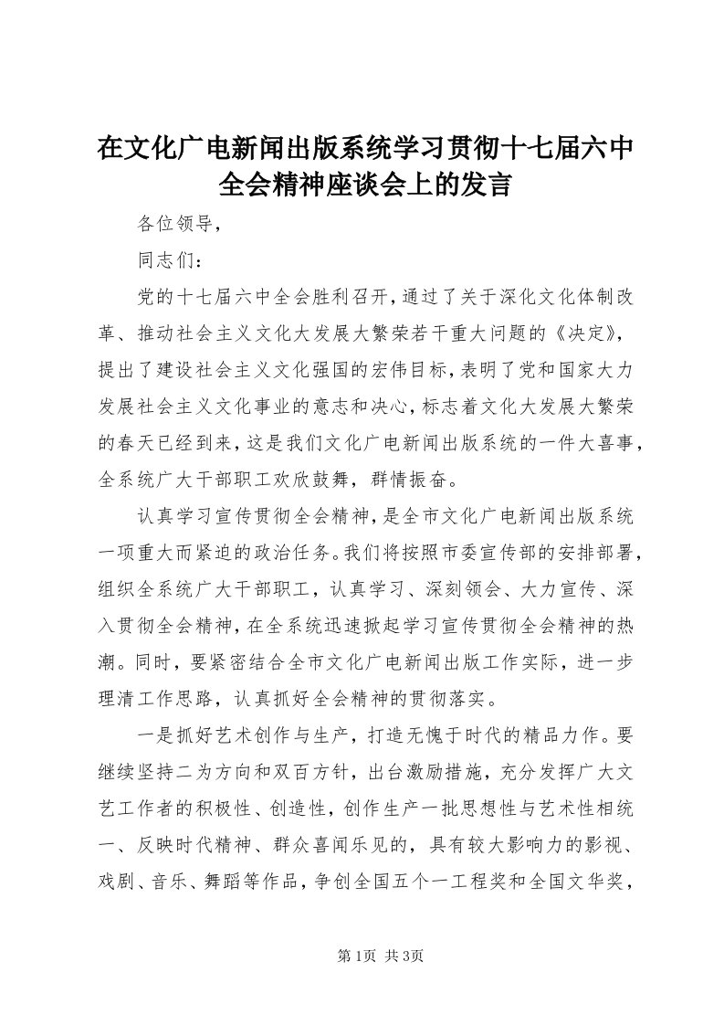 7在文化广电新闻出版系统学习贯彻十七届六中全会精神座谈会上的讲话