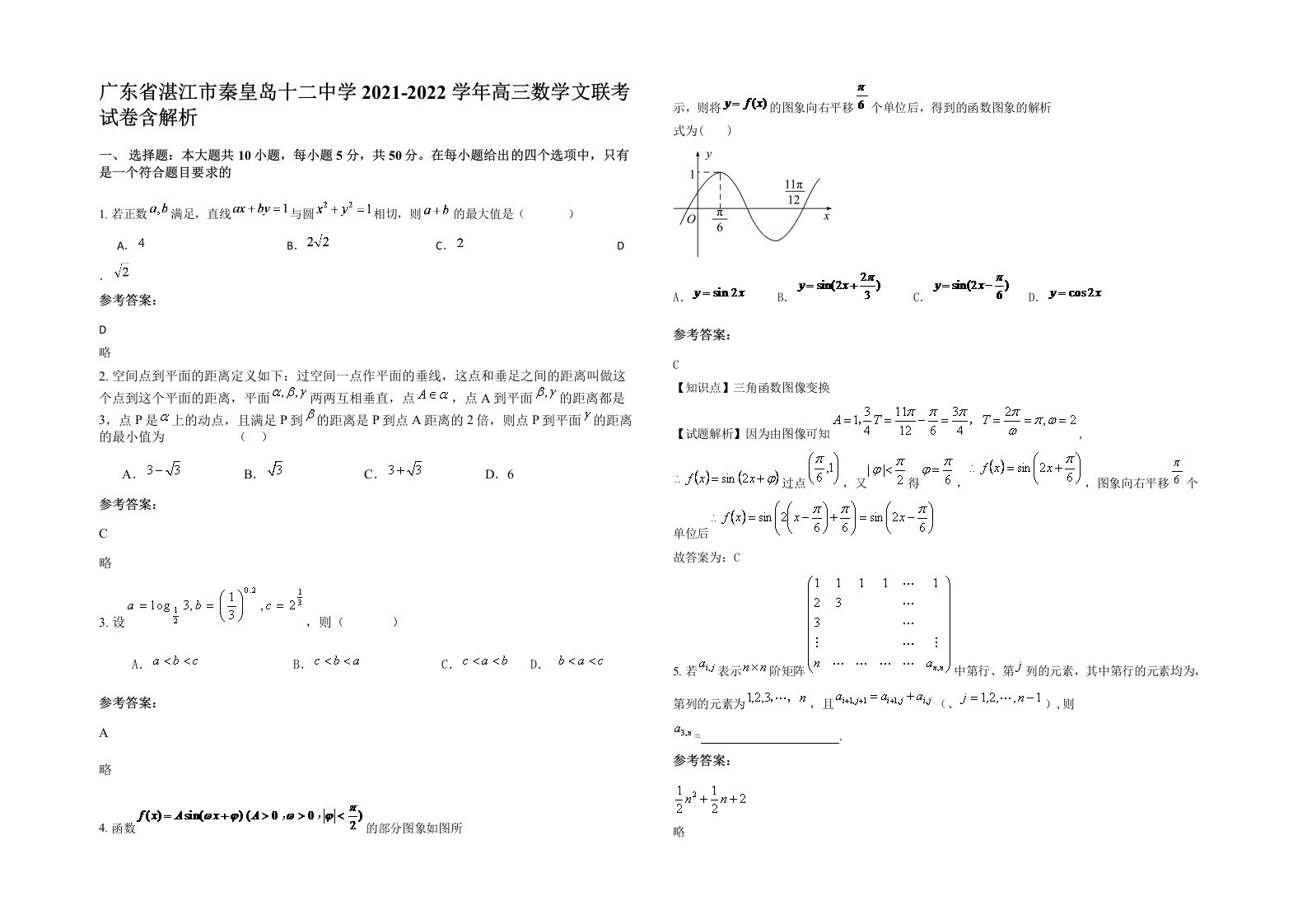 广东省湛江市秦皇岛十二中学2021-2022学年高三数学文联考试卷含解析