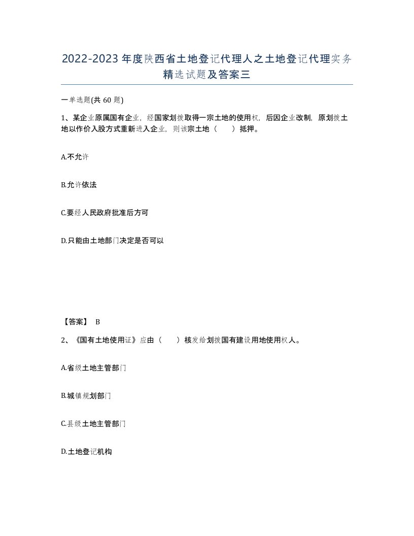 2022-2023年度陕西省土地登记代理人之土地登记代理实务试题及答案三