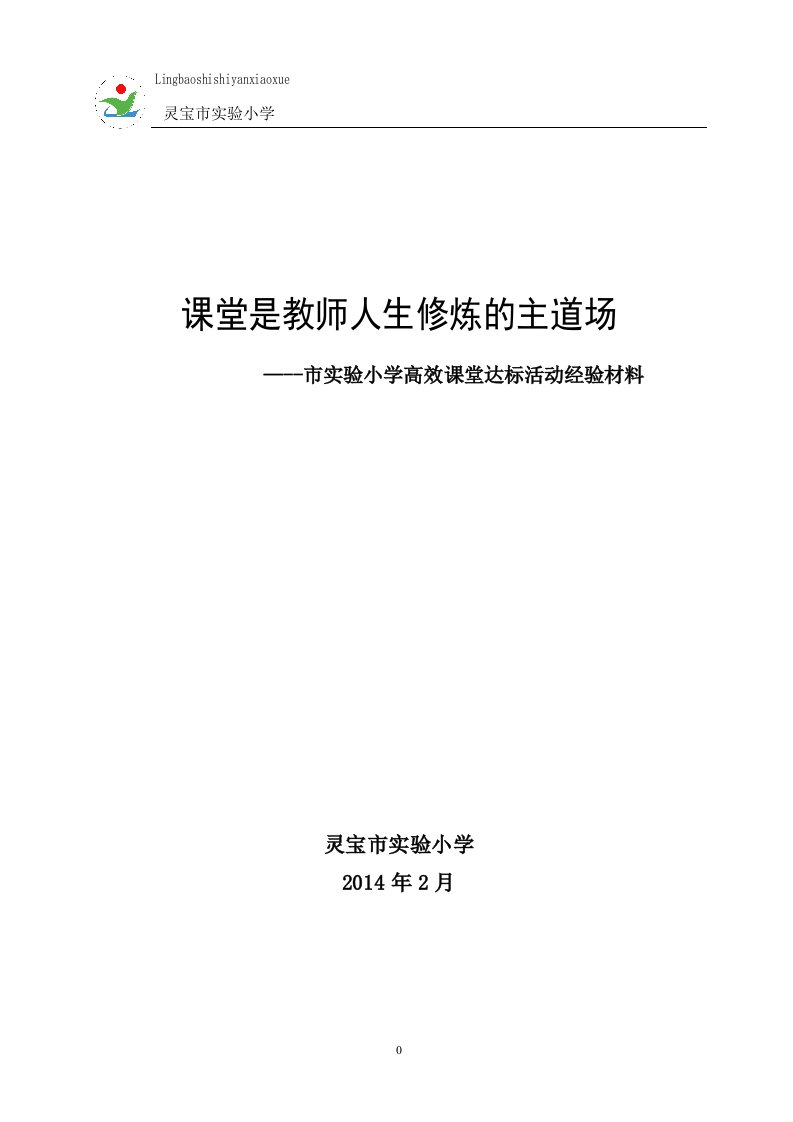 高效课堂校长经验材料