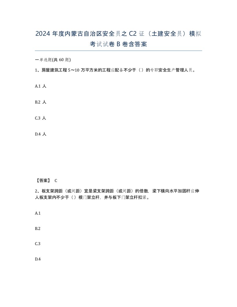 2024年度内蒙古自治区安全员之C2证土建安全员模拟考试试卷B卷含答案