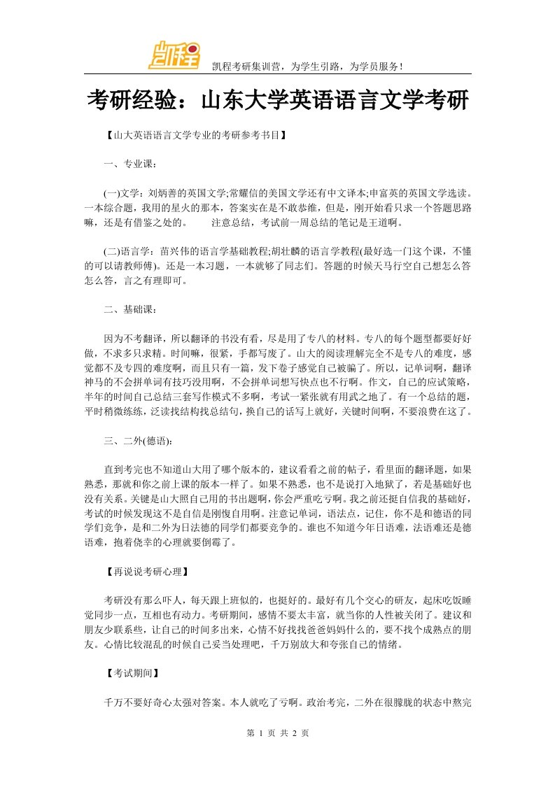 考研经验：山东大学英语语言文学考研