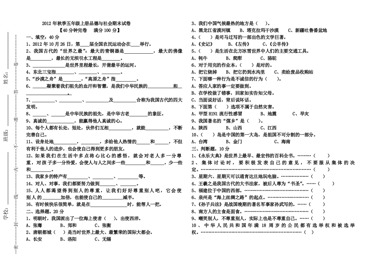 2012年秋季五年级上册品德与社会期末试卷